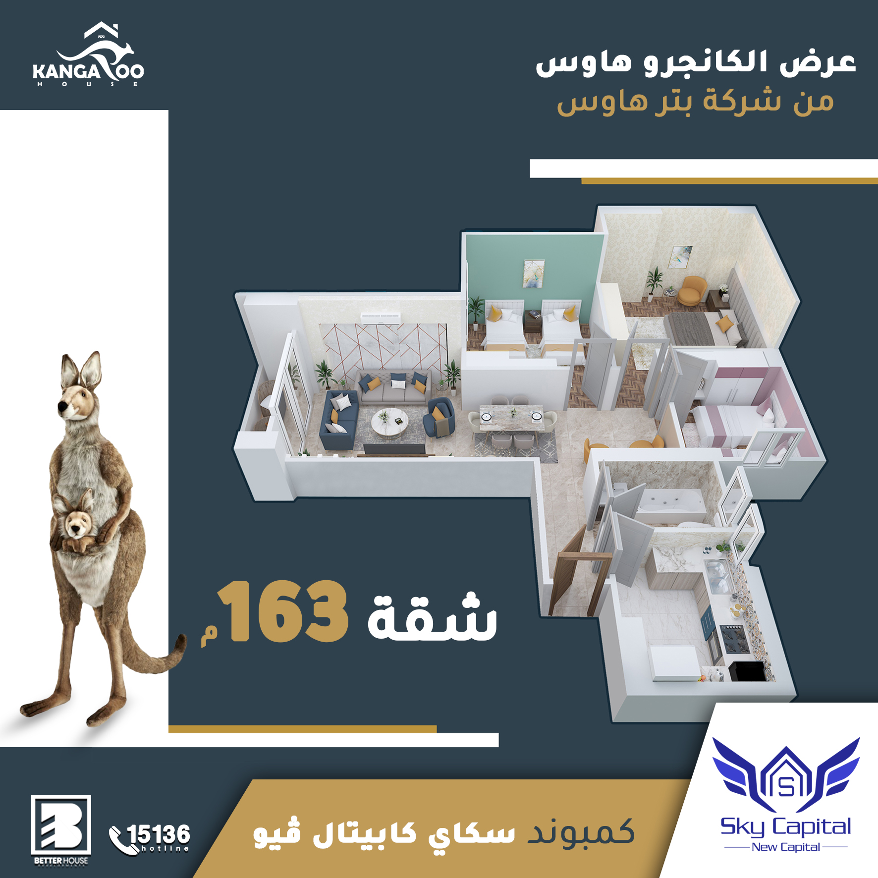 كانجروهاوس - الشقة الأولي 163 متر