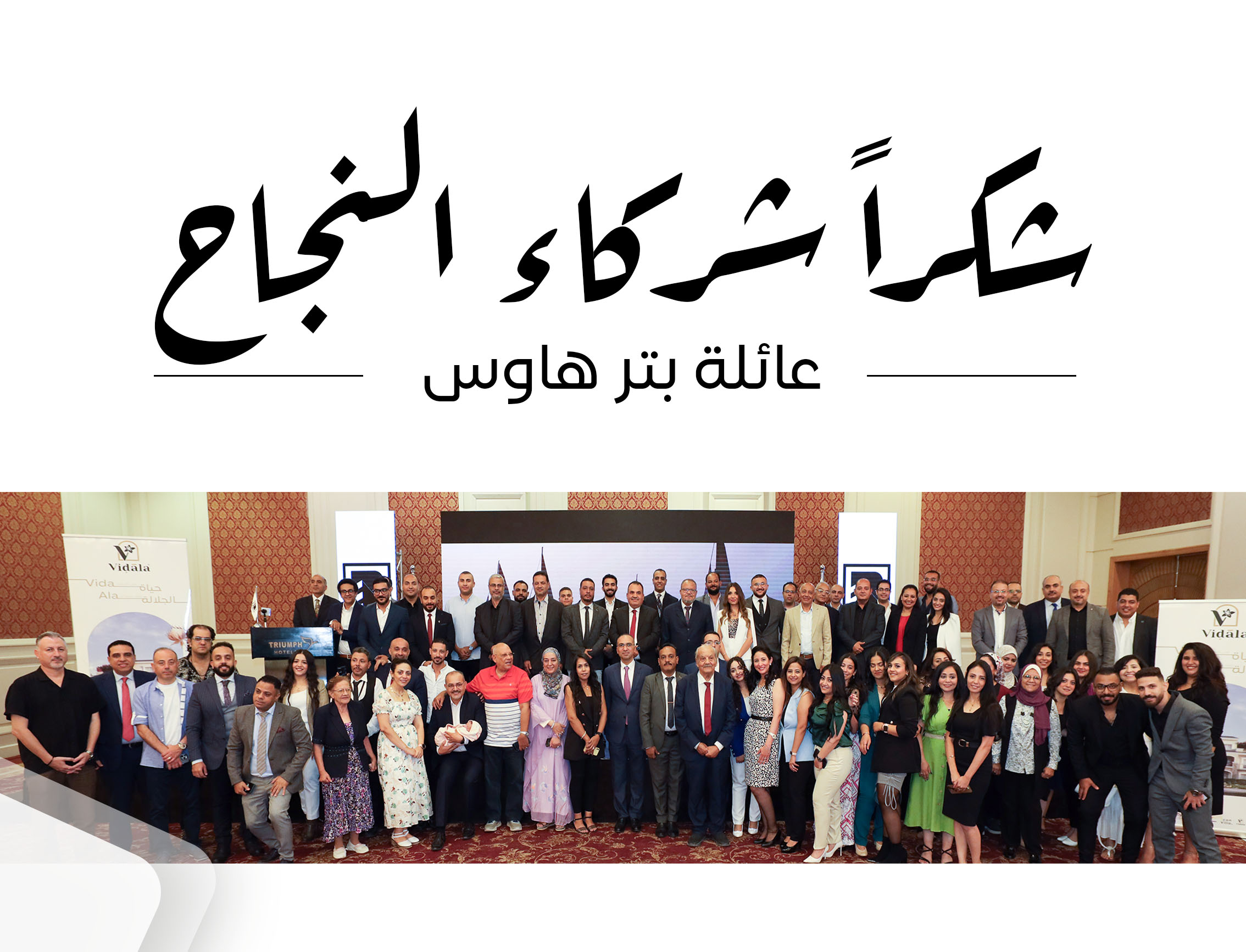 كعادتنا ننجح سوياً و نحتفل سوياً ... لقطات من أحتفال شركة بتر هاوس بشركاء نجاحها